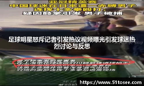 足球明星怒斥记者引发热议视频曝光引发球迷热烈讨论与反思