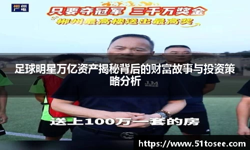 足球明星万亿资产揭秘背后的财富故事与投资策略分析