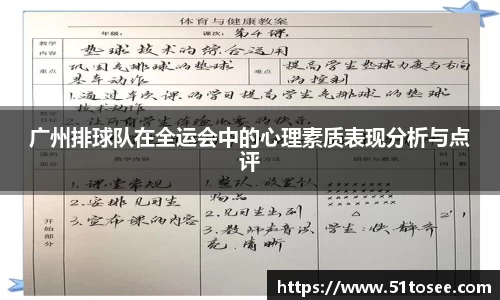 广州排球队在全运会中的心理素质表现分析与点评