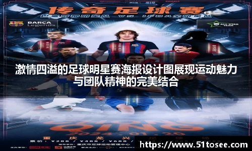 激情四溢的足球明星赛海报设计图展现运动魅力与团队精神的完美结合